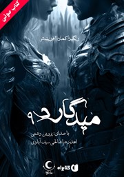 دانلود کتاب صوتی میدگارد 9: رنگین کمان آفرینش - بخش دوم