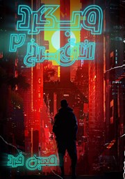 دانلود کتاب صوتی وبگرد 2: اتاق سرخ