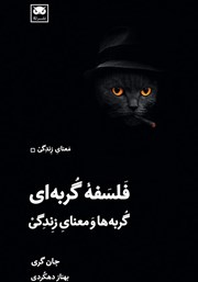دانلود کتاب فلسفه گربه‌ای