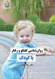 معرفی و دانلود کتاب روانشناسی گفتگو و رفتار با کودک