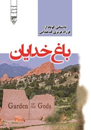 دانلود کتاب صوتی باغ خدایان