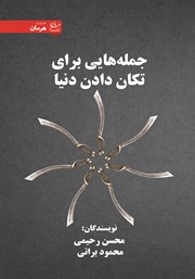 دانلود کتاب جمله‌هایی برای تکان دادن دنیا