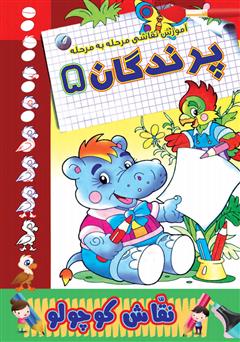 معرفی و دانلود کتاب آموزش نقاشی مرحله به مرحله: پرندگان 5