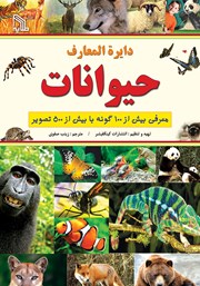 دانلود کتاب دایره‌ المعارف حیوانات