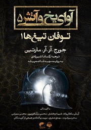 دانلود کتاب صوتی آوای یخ و آتش 5 - توفان تیغ‌ها 1