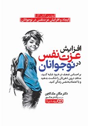 دانلود کتاب افزایش عزت نفس در نوجوانان