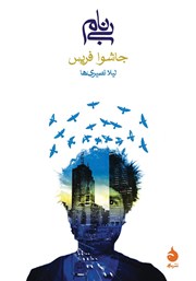 معرفی و دانلود کتاب بی‌نام