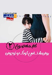 دانلود کتاب صوتی روانشناسی کودک و نوجوان - شماره‌ دوم