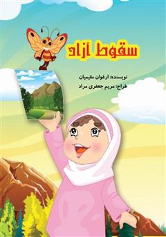 معرفی و دانلود کتاب سقوط آزاد