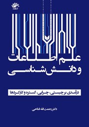 دانلود کتاب علم اطلاعات و دانش شناسی