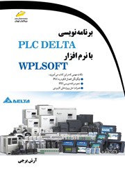 دانلود کتاب برنامه نویسی PLC DELTA با نرم افزار WPLSOFT