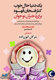 دانلود کتاب صوتی یک دنیا حال خوب کنار فنجان قهوه برای دختران نوجوان