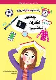 معرفی و دانلود کتاب چطور نگران نباشیم؟