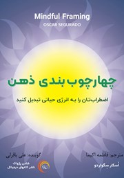 دانلود کتاب صوتی چهارچوب بندی ذهن
