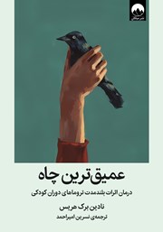 دانلود کتاب عمیقترین چاه