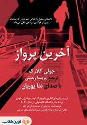 دانلود کتاب صوتی آخرین پرواز