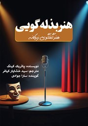 معرفی و دانلود کتاب صوتی هنر بذله گویی