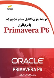 دانلود کتاب برنامه ریزی، کنترل و مدیریت پروژه با نرم افزار Primavera P6