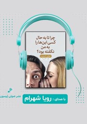 دانلود کتاب صوتی چرا تا به حال کسی این‌ها را به من نگفته بود؟