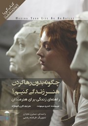 دانلود کتاب صوتی چگونه بدون رها کردن هنر زندگی کنیم؟