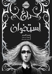 معرفی و دانلود کتاب باغ استخوان