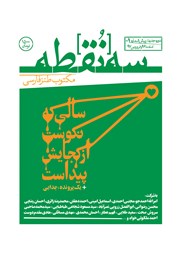 دانلود مجله سه نقطه - شماره 1- (پیش شماره یک)