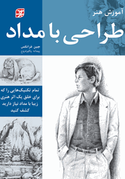 دانلود کتاب آموزش هنر طراحی با مداد