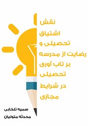 دانلود کتاب نقش اشتیاق تحصیلی و رضایت از مدرسه بر تاب آوری تحصیلی در شرایط مجازی