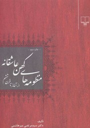 دانلود کتاب منظومه‌های کهن عاشقانه