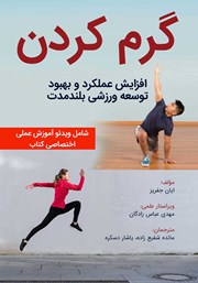 دانلود کتاب گرم کردن