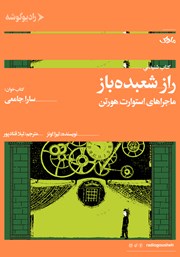 معرفی و دانلود کتاب صوتی راز شعبده باز