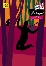 دانلود کتاب خون آشام 5: شب شکار