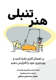 دانلود کتاب صوتی هنر تنبلی