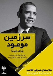 معرفی و دانلود خلاصه کتاب صوتی سرزمین موعود