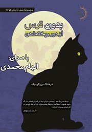 دانلود کتاب صوتی بدون ترس از دور ریخته شدن