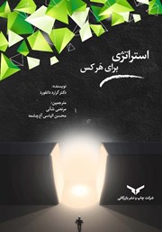 دانلود کتاب استراتژی برای هر کس