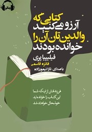 دانلود کتاب صوتی کتابی که آرزو می‌کنید والدینتان آن را خوانده بودند