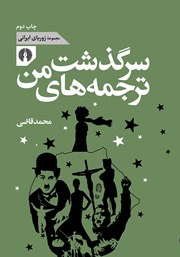 دانلود کتاب سرگذشت ترجمه‌های من