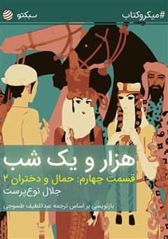 دانلود هزار و یک شب، قسمت چهارم: حمال و دختران ۲