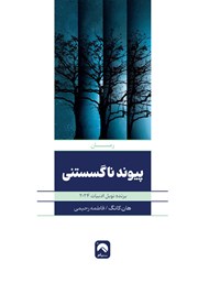 دانلود کتاب پیوند ناگسستنی