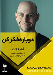 دانلود دوباره فکر کن