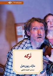 دانلود کتاب ترکه