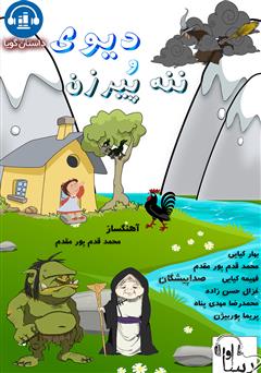 معرفی و دانلود کتاب صوتی دیوی و ننه پیرزن