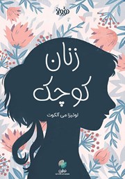 معرفی و دانلود خلاصه کتاب صوتی زنان کوچک