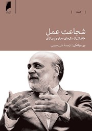 دانلود کتاب شجاعت عمل