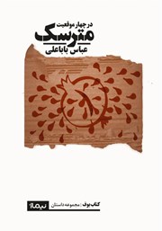 دانلود کتاب مترسک (در چهار موقعیت)