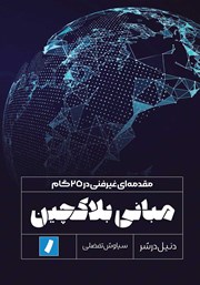 دانلود کتاب مبانی بلاکچین: مقدمه‌ای غیرفنی در 25 گام