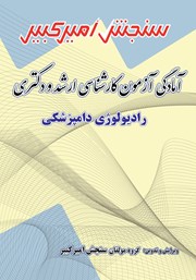 دانلود کتاب آمادگی آزمون کارشناسی ارشد و دکتری رادیولوژی دامپزشکی