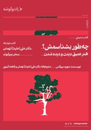 معرفی و دانلود کتاب صوتی چطور بشناسمش؟