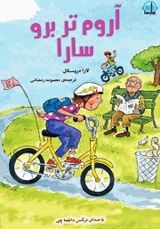 معرفی و دانلود کتاب صوتی آروم‌تر برو سارا